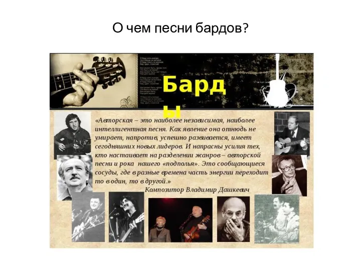 О чем песни бардов?