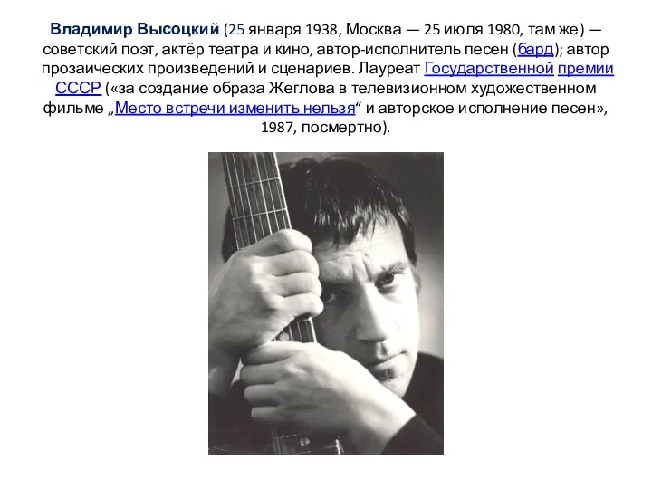 Владимир Высоцкий (25 января 1938, Москва — 25 июля 1980,