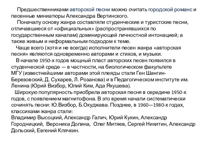 Предшественниками авторской песни можно считать городской романс и песенные миниатюры