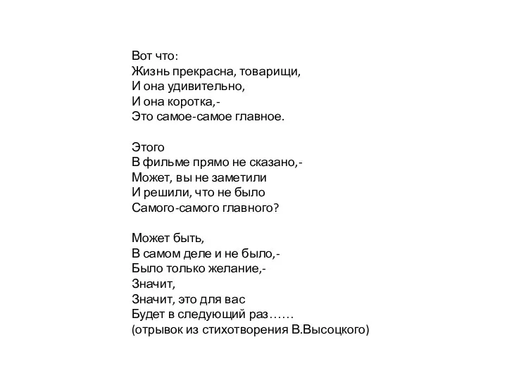Вот что: Жизнь прекрасна, товарищи, И она удивительно, И она