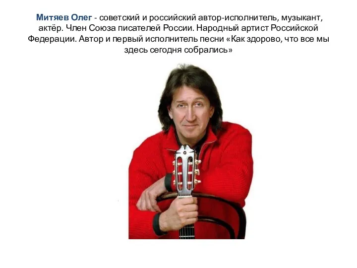 Митяев Олег - советский и российский автор-исполнитель, музыкант, актёр. Член