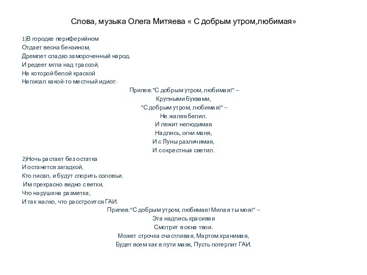 Слова, музыка Олега Митяева « С добрым утром,любимая» 1)В городке