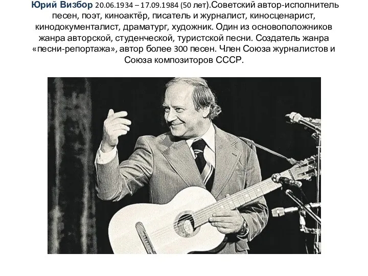 Юрий Визбор 20.06.1934 – 17.09.1984 (50 лет).Советский автор-исполнитель песен, поэт,