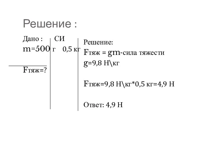 Решение : Дано : СИ m=500 г 0,5 кг Fтяж=?