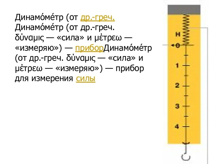 Динамо́ме́тр (от др.-греч.Динамо́ме́тр (от др.-греч. δύναμις — «сила» и μέτρεω