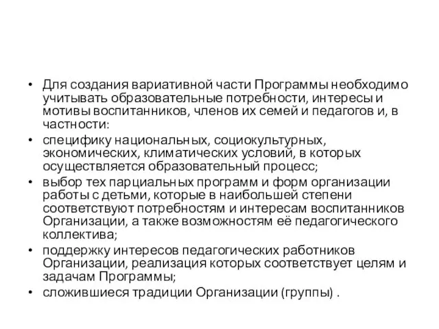 Для создания вариативной части Программы необходимо учитывать образовательные потребности, интересы