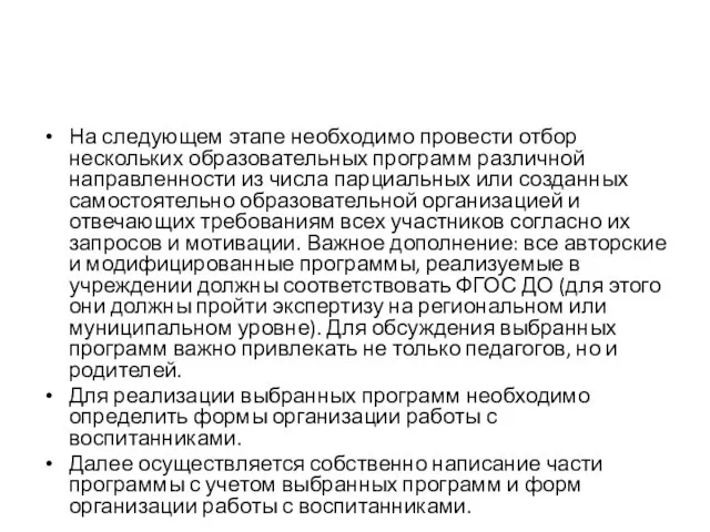 На следующем этапе необходимо провести отбор нескольких образовательных программ различной