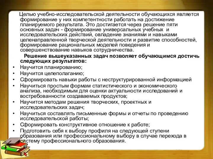 Целью учебно-исследовательской деятельности обучающихся является формирование у них компетентности работать