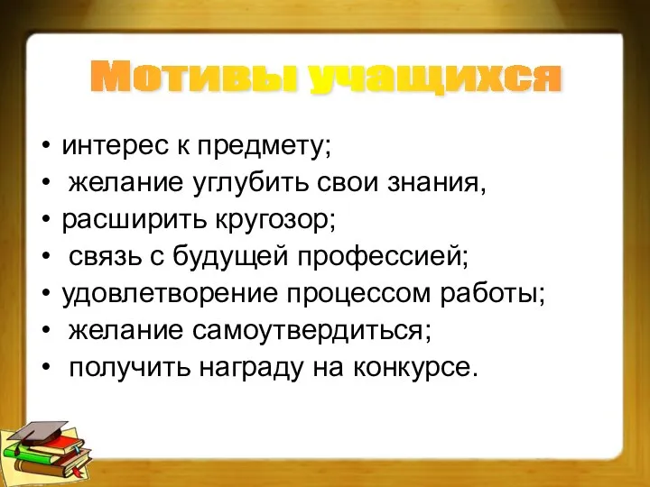 интерес к предмету; желание углубить свои знания, расширить кругозор; связь