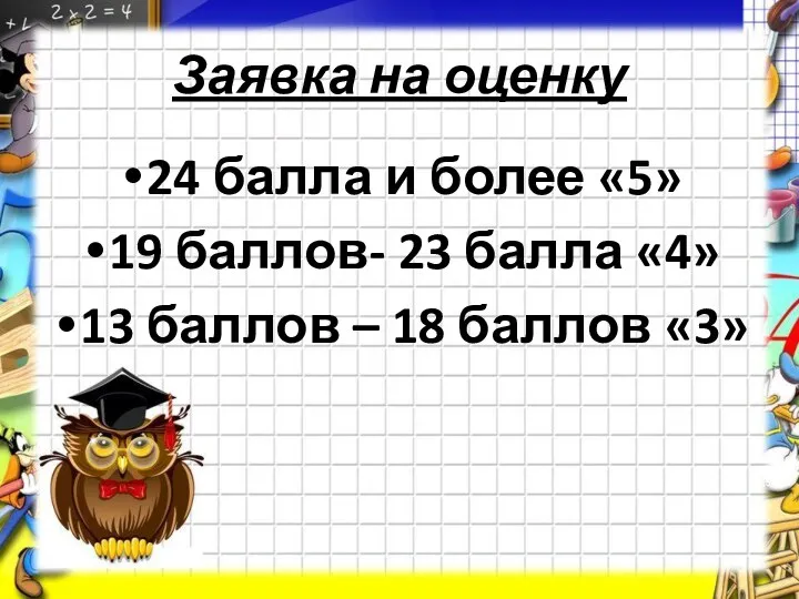 Заявка на оценку 24 балла и более «5» 19 баллов-