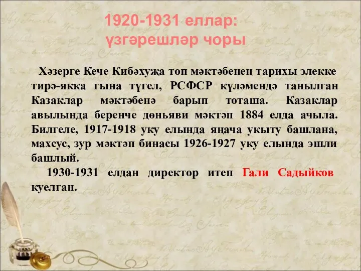 1920-1931 еллар: үзгәрешләр чоры Хәзерге Кече Кибәхуҗа төп мәктәбенең тарихы