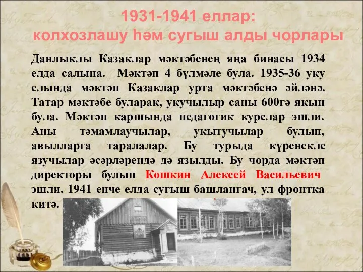 1931-1941 еллар: колхозлашу һәм сугыш алды чорлары Данлыклы Казаклар мәктәбенең