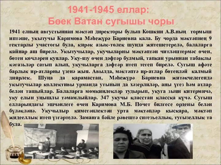 1941-1945 еллар: Бөек Ватан сугышы чоры 1941 елның августыннан мәктәп