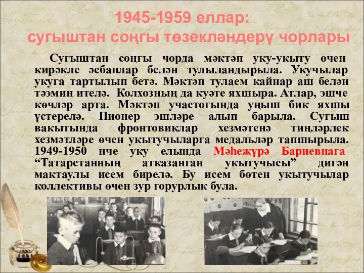 1945-1959 еллар: сугыштан соңгы төзекләндерү чорлары Сугыштан соңгы чорда мәктәп