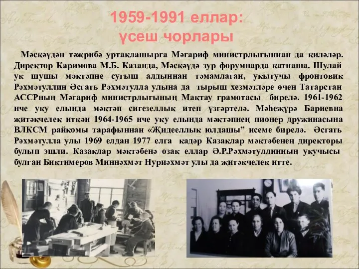 1959-1991 еллар: үсеш чорлары Мәскәүдән тәҗрибә уртаклашырга Мәгариф министрлыгыннан да