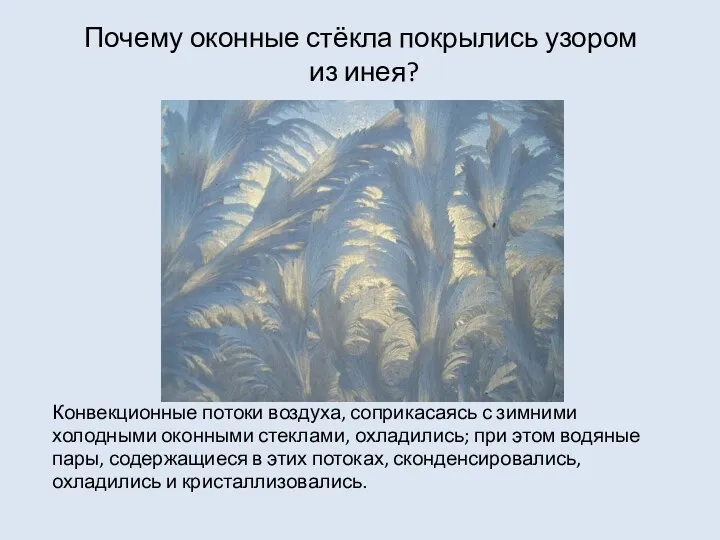 Почему оконные стёкла покрылись узором из инея? Конвекционные потоки воздуха,