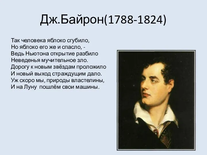 Дж.Байрон(1788-1824) Так человека яблоко сгубило, Но яблоко его же и