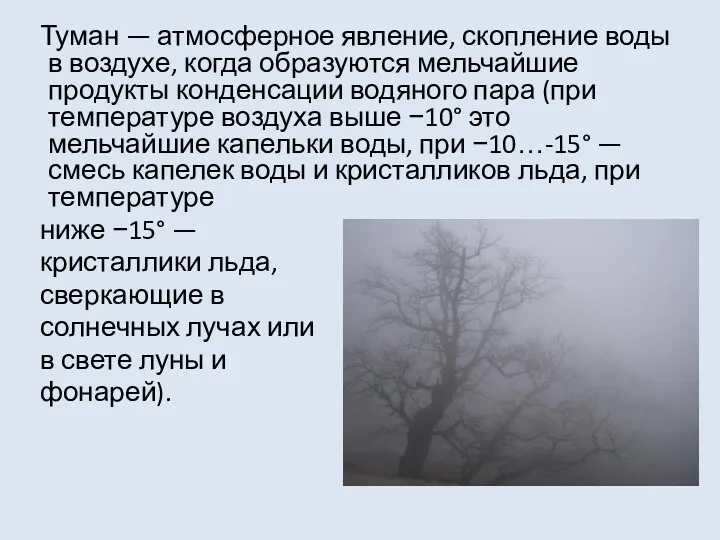 Туман — атмосферное явление, скопление воды в воздухе, когда образуются