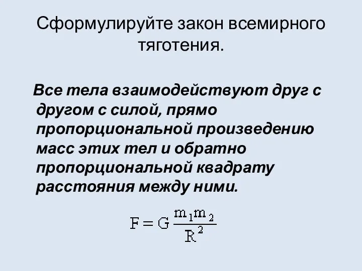 Сформулируйте закон всемирного тяготения. Все тела взаимодействуют друг с другом