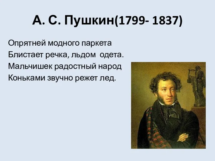 А. С. Пушкин(1799- 1837) Опрятней модного паркета Блистает речка, льдом