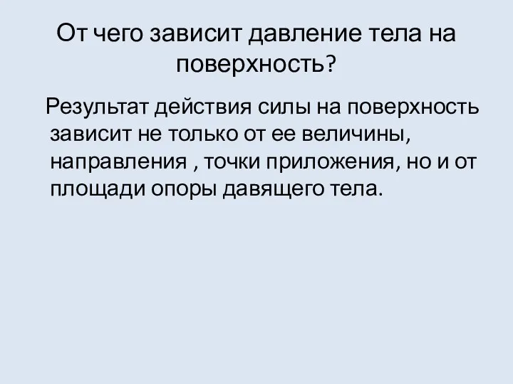 От чего зависит давление тела на поверхность? Результат действия силы