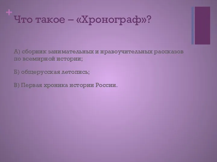 Что такое – «Хронограф»? А) сборник занимательных и нравоучительных рассказов