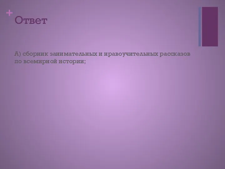 Ответ А) сборник занимательных и нравоучительных рассказов по всемирной истории;