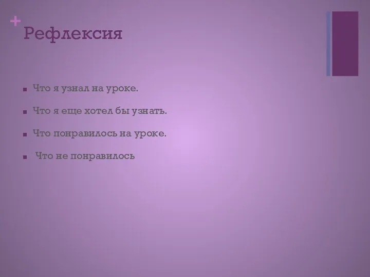 Рефлексия Что я узнал на уроке. Что я еще хотел бы узнать. Что