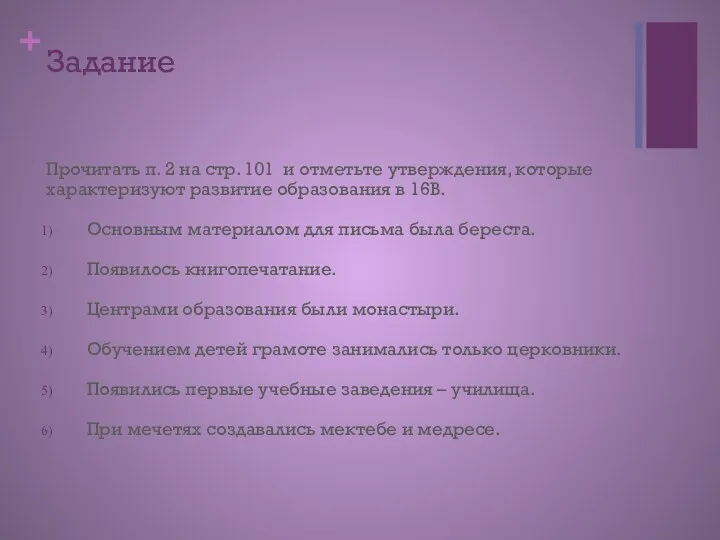 Задание Прочитать п. 2 на стр. 101 и отметьте утверждения, которые характеризуют развитие