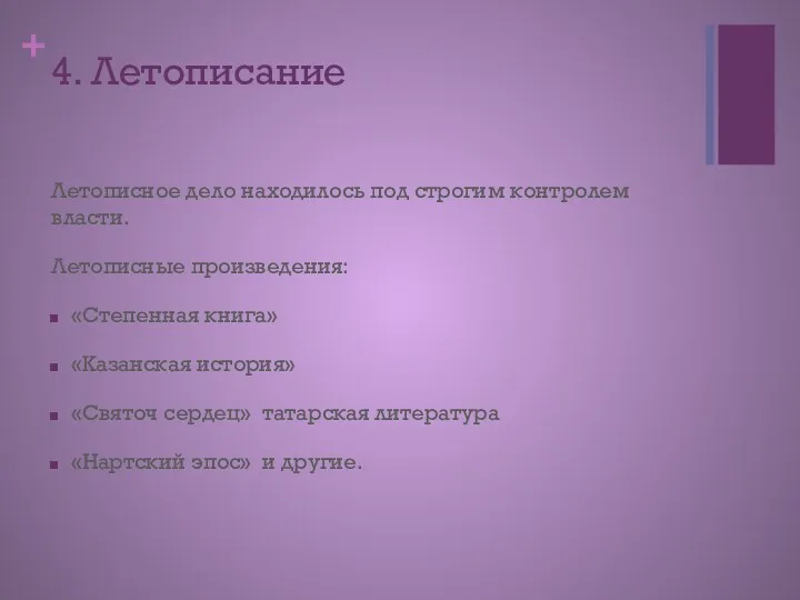 4. Летописание Летописное дело находилось под строгим контролем власти. Летописные