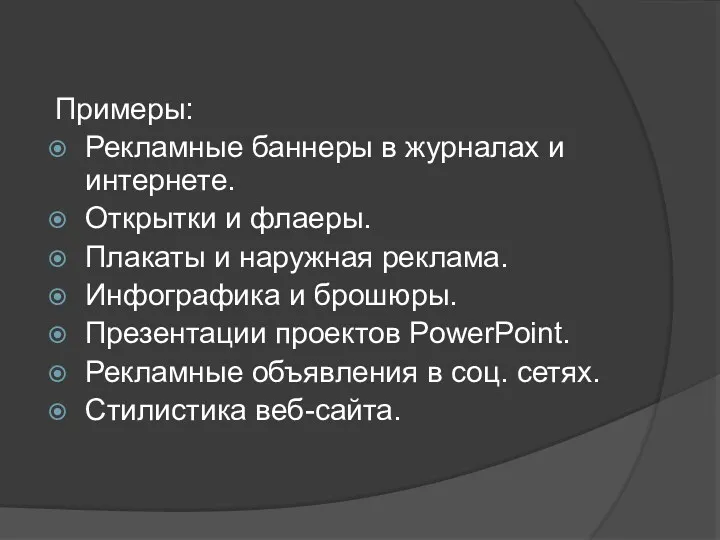 Примеры: Рекламные баннеры в журналах и интернете. Открытки и флаеры.