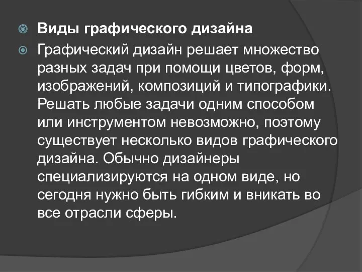 Виды графического дизайна Графический дизайн решает множество разных задач при