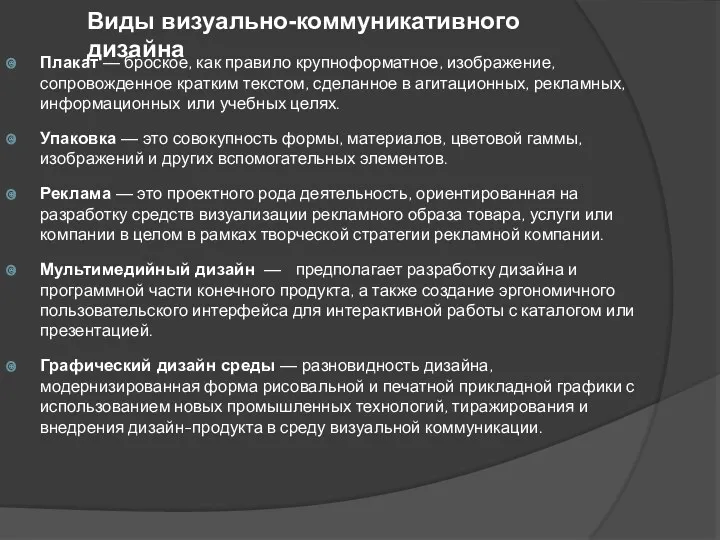 Плакат — броское, как правило крупноформатное, изображение, сопровожденное кратким текстом,