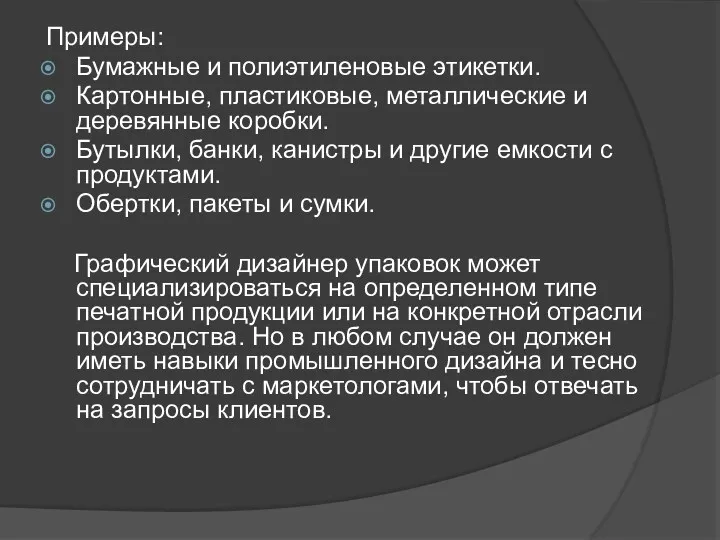 Примеры: Бумажные и полиэтиленовые этикетки. Картонные, пластиковые, металлические и деревянные