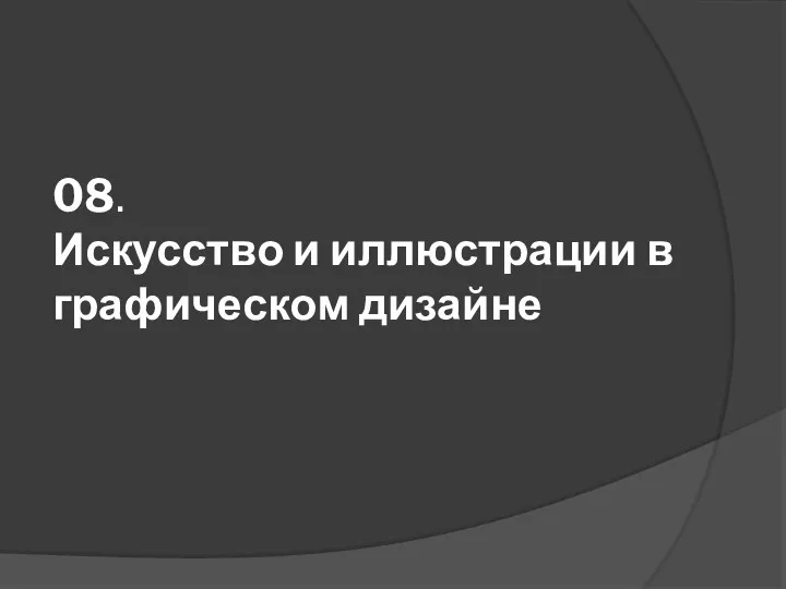 08. Искусство и иллюстрации в графическом дизайне