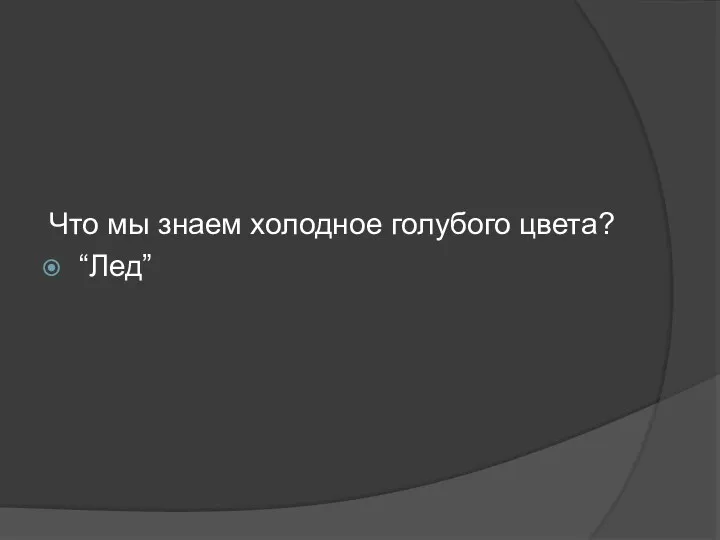 Что мы знаем холодное голубого цвета? “Лед”