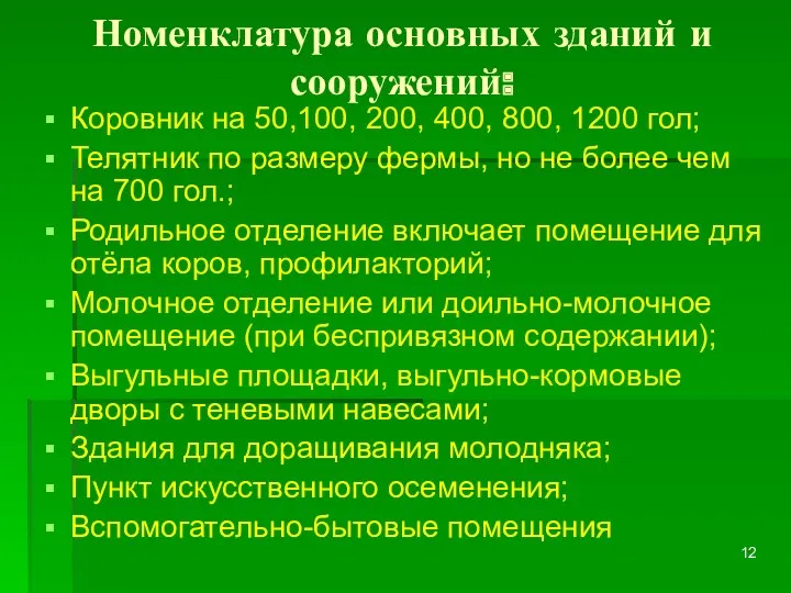 Номенклатура основных зданий и сооружений: Коровник на 50,100, 200, 400,