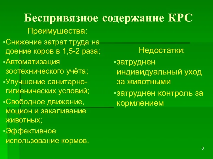 Беспривязное содержание КРС Преимущества: Снижение затрат труда на доение коров