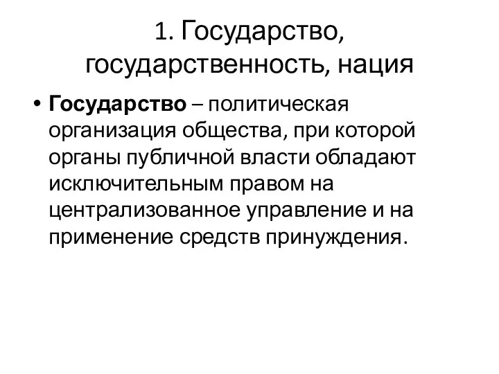 1. Государство, государственность, нация Государство – политическая организация общества, при