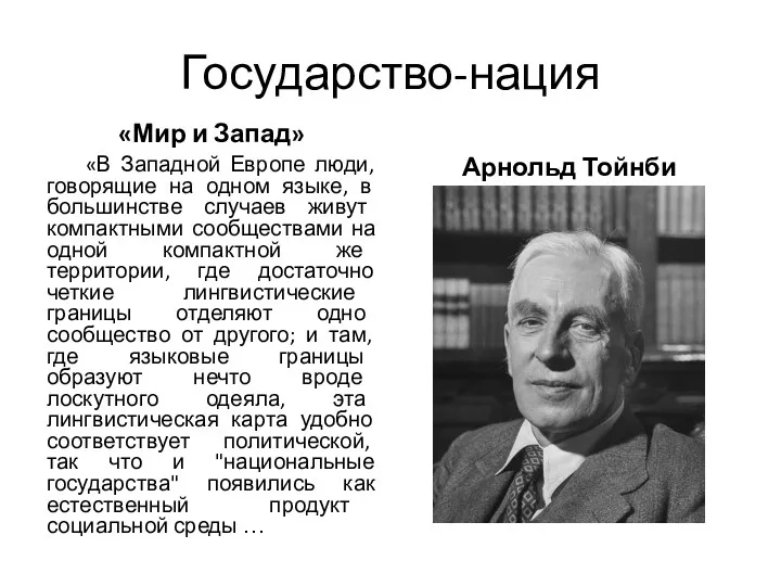 Государство-нация «Мир и Запад» «В Западной Европе люди, говорящие на