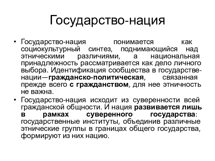 Государство-нация Государство-нация понимается как социокультурный синтез, поднимающийся над этническими различиями,