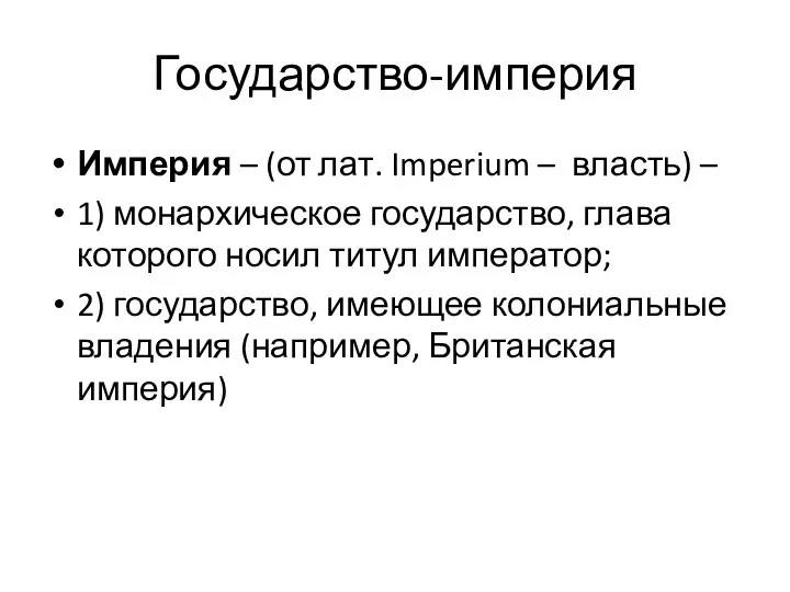 Государство-империя Империя – (от лат. Imperium – власть) – 1)