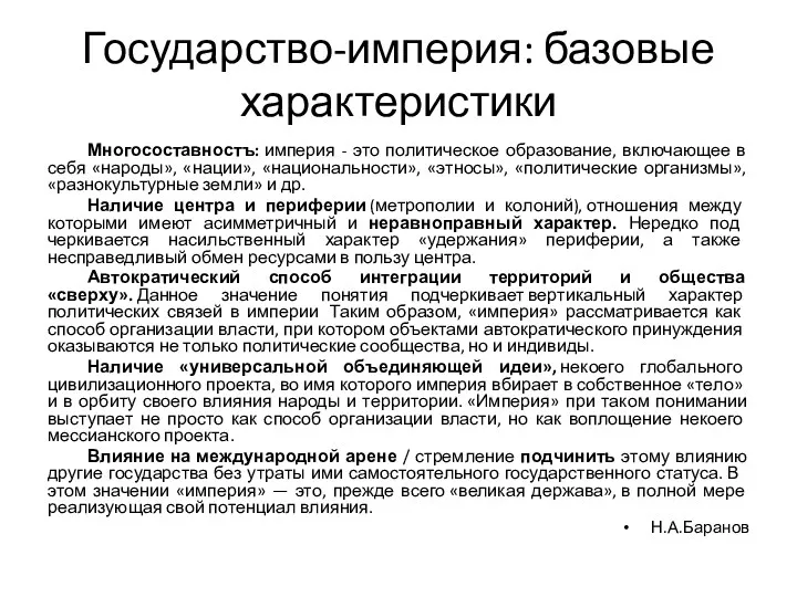 Государство-империя: базовые характеристики Многосоставностъ: империя - это политическое образование, включающее