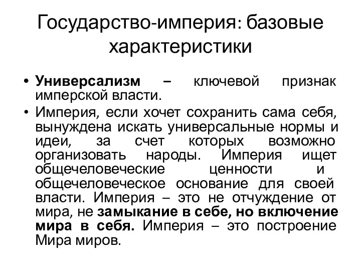 Государство-империя: базовые характеристики Универсализм – ключевой признак имперской власти. Империя,