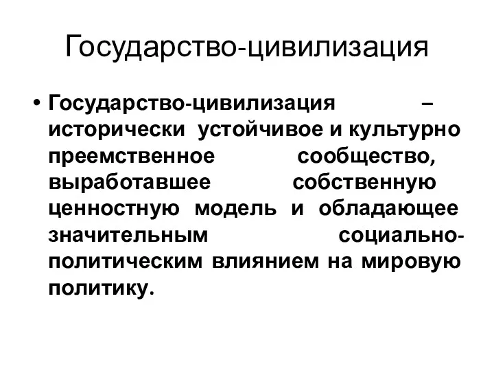 Государство-цивилизация Государство-цивилизация – исторически устойчивое и культурно преемственное сообщество, выработавшее