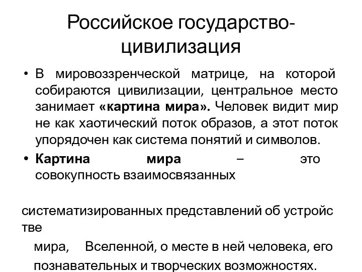 Российское государство-цивилизация В мировоззренческой матрице, на которой собираются цивилизации, центральное