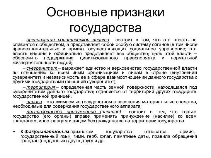 Основные признаки государства – организация политической власти – состоит в