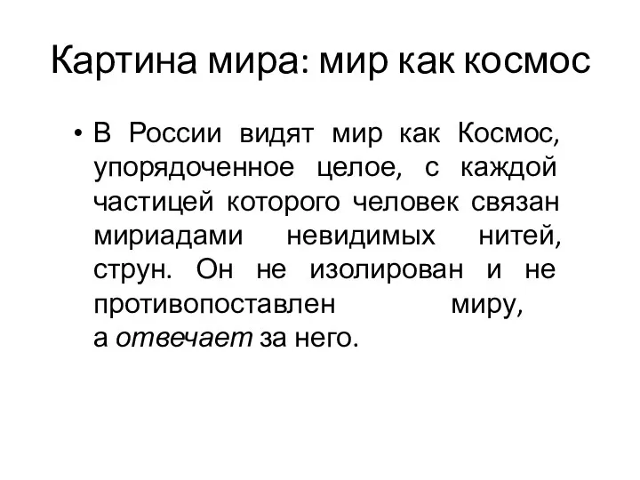 Картина мира: мир как космос В России видят мир как