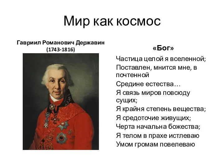 Мир как космос Гавриил Романович Державин (1743-1816) «Бог» Частица целой