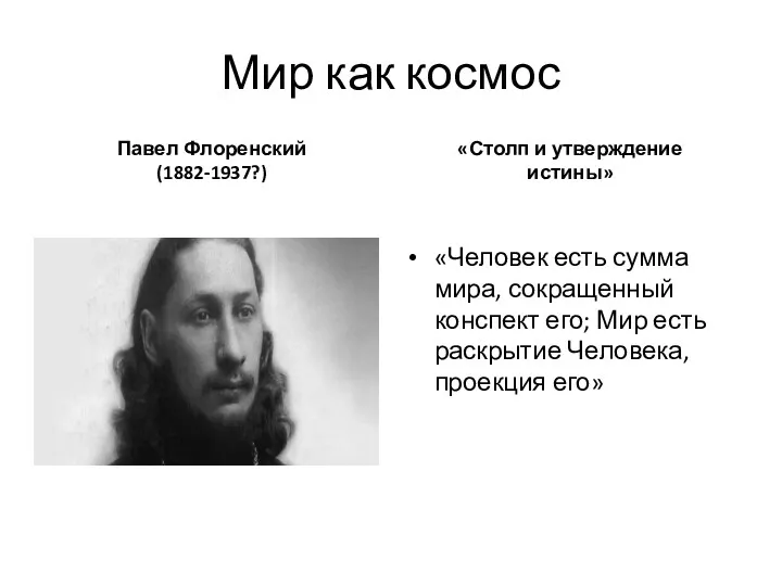 Мир как космос Павел Флоренский (1882-1937?) «Столп и утверждение истины»